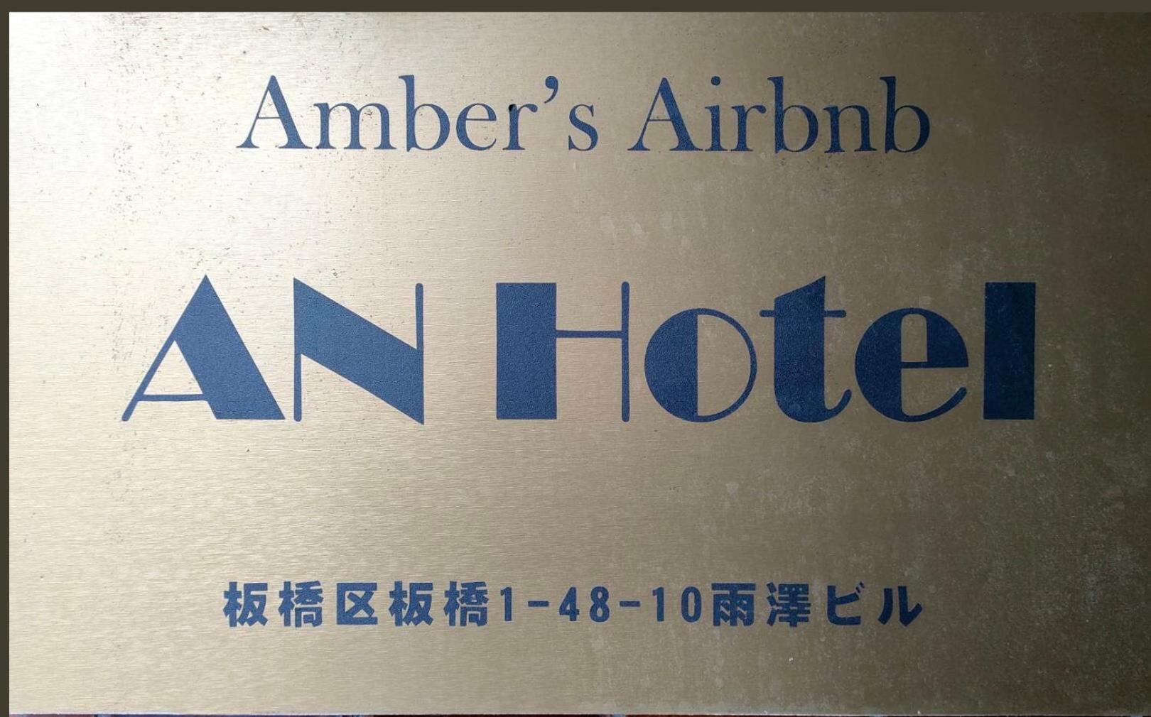 An Hotel Tokyo Eksteriør bilde